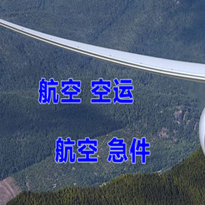 常州航空托运快递-选东方航空和上海航空